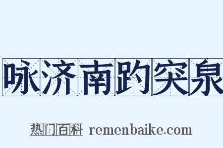 咏济南趵突泉是什么意思的图片
